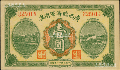 民國十一年（1922年）廣西臨時軍用票壹圓，舊桂系軍閥沈鴻英氏發行，錯版券·左右號碼錯印，左邊為325015，而右邊為325014，兩者不一致；資深藏家出品，少見且頗具趣味，未折九五成新