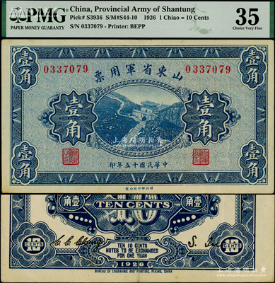 民國十五年（1926年）山東省軍用票財政部版壹角，軍閥張宗昌氏發行；海外藏家出品，PMG 35 VF