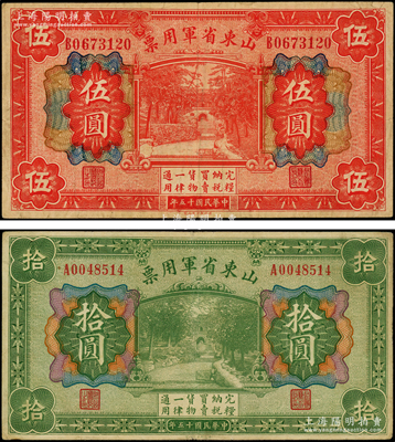 民國十五年（1926年）山東省軍用票伍圓、拾圓共2枚不同，軍閥張宗昌氏發行；資深藏家出品，七五至八成新