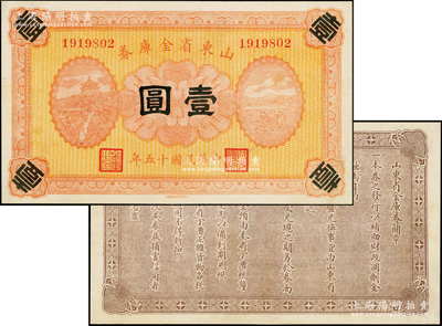 民國十五年（1926年）山東省金庫券壹圓，或?qū)馘e版券·正面無發(fā)行和兌現(xiàn)之黑字、背無“山東財政廳”官印，軍閥張宗昌氏發(fā)行，少見，未折九至九五成新