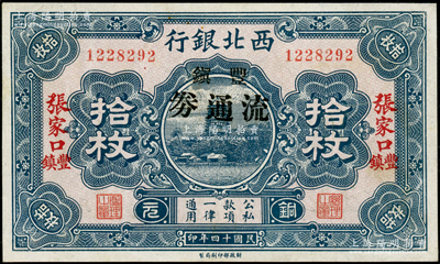 民國十四年（1925年）西北銀行銅元拾枚，張家口·豐鎮(zhèn)地名，加印“豐鎮(zhèn)流通券”黑字，此種版式存世少見，九成新