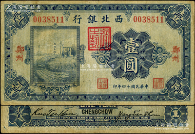 民國十四年（1925年）西北銀行單色版壹圓，鄭州地名，此地名存世罕見，且屬首度公諸于陽明；資深藏家出品，原票七五成新
