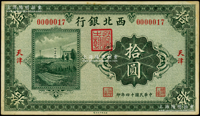 民國十四年（1925年）西北銀行單色版拾圓，天津地名，其發(fā)行號碼僅為第“0000017”號；資深藏家出品，八五成新