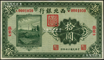 民國十四年（1925年）西北銀行單色版拾圓，張家口地名；海外藏家出品，九成新