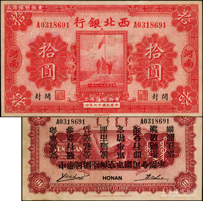 民國十七年（1928年）西北銀行五原誓師圖拾圓，河南·開封地名，錯版券·背面“中華民國陸海空軍副司令部示”文字倒印，乃屬馮玉祥氏發(fā)行于中原大戰(zhàn)之軍票；資深藏家出品，罕見，近九成新