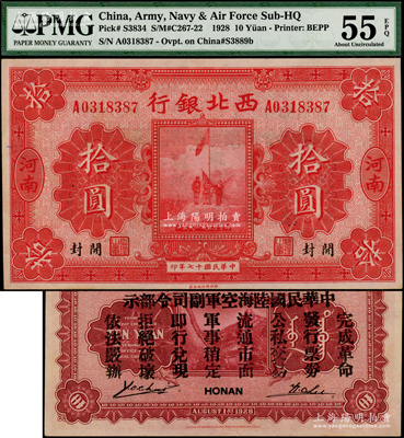 民國十七年（1928年）西北銀行五原誓師圖拾圓，河南·開封地名，背印“中華民國陸海空軍副司令部示”，乃屬馮玉祥氏發(fā)行于中原大戰(zhàn)之軍票，九八成新