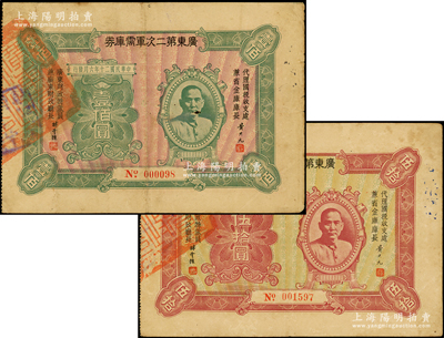 民國二十年（1931年）廣東第二次軍需庫券伍拾圓、壹佰圓共2種不同，均背蓋廣州市商會戳記，其中壹佰圓券存世少見；海外藏家出品，近八成新
