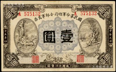 民國十五年（1926年）國民革命軍總司令部軍需券壹圓，背印國民革命軍總司令蔣中正簽名之布告，乃屬北伐戰(zhàn)爭軍票；資深藏家出品，原票八成新