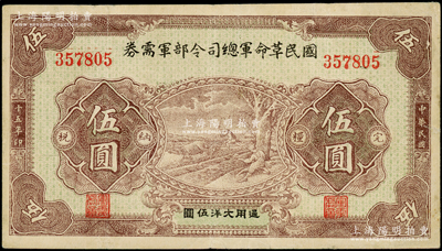 民國十五年（1926年）國民革命軍總司令部軍需券伍圓，背印國民革命軍總司令蔣中正簽名之布告，乃屬北伐戰(zhàn)爭軍票；資深藏家出品，原票八成新