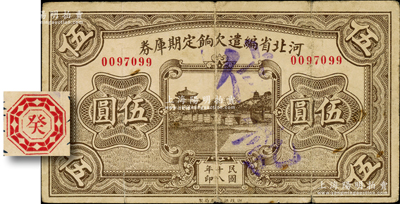 民國十八年（1929年）河北省編遣欠餉定期庫券伍圓，背為“癸”字版（注：其背面共分共10種天干），從“18年11月1日”發(fā)行，至“19年10月31日”到期，時平津和晉冀察綏四省均屬閻錫山所控制，此鈔亦屬晉軍之編遣軍票；資深藏家出品，原票七五成新