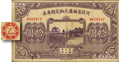 民國十八年（1929年）河北省編遣欠餉定期庫券拾圓，背為“乙”字版（注：其背面共分共10種天干），從“18年11月1日”發(fā)行，至“19年2月28日”到期，時平津和晉冀察綏四省均屬閻錫山所控制，此鈔亦屬晉軍之編遣軍票；資深藏家出品，原票八成新