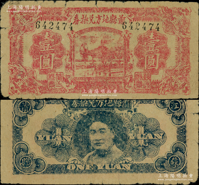 民國三十一年（1942年）蕭縣地方兌換券壹圓，背印縣長、魯蘇豫皖邊區(qū)游擊第三縱隊少將司令劉瑞岐像，屬抗戰(zhàn)時代蘇魯豫皖邊區(qū)國民黨地方武裝所發(fā)行，時蕭縣屬于江蘇徐州（今屬安徽）；少見，原票七成新
