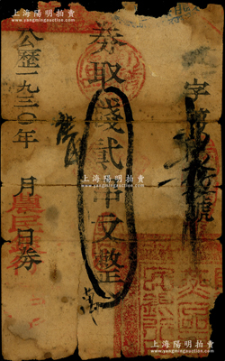 1930年陽新龍燕區(qū)農(nóng)民銀行·憑券取錢貳串文，乃屬鄂東南蘇區(qū)最早發(fā)行的蘇維埃紙幣；該行成立于1930年春，址設陽新龍港黃橋，其發(fā)行之錢票僅流通數(shù)月即停止流通，銀行亦隨之并入鄂東農(nóng)民銀行；中華蘇維埃紙幣之大珍品，未見圖譜記載，誠可遇而不可求也；湖北藏家出品，上端已缺失，殘破品，敬請預覽