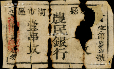 1930年陽新縣湖市區(qū)農(nóng)民銀行壹串文，乃屬鄂東南蘇區(qū)最早發(fā)行的蘇維埃紙幣之一，數(shù)月后即停止流通，銀行亦隨之并入鄂東農(nóng)民銀行；中華蘇維埃紙幣之初見大珍品，未見任何圖譜記載；湖北藏家出品，原票殘破品，敬請預覽（注：陽明曾在2017年秋季拍過1枚七成新者，成交價為115000元?。? title=