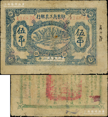 1932年鄂東南工農(nóng)銀行藍色伍串，背印綠色“蘇維埃經(jīng)濟政策”，有修補，七成新