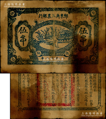 1932年鄂東南工農(nóng)銀行深藍色伍串，背印藍黑色“蘇維埃經(jīng)濟政策”，色澤與上券不同；江南藏家出品，少見，原票六成新