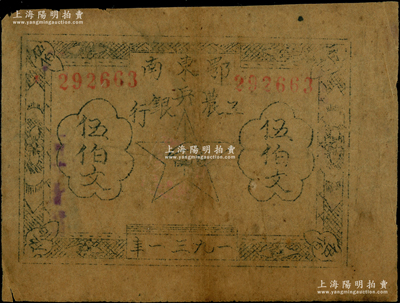 1931年鄂東南工農(nóng)兵銀行伍伯文，屬“行名大字”版；海外藏家出品，有修補，七五成新