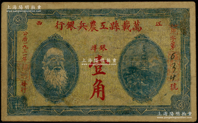 1931年萬載縣工農(nóng)兵銀行銀洋壹角，江西蘇維埃政權早期紙幣，乃屬湘鄂贛省工農(nóng)銀行之前身，少見，有修補，七成新