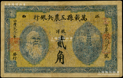 1931年萬載縣工農(nóng)兵銀行銀洋貳角，江西蘇維埃政權早期紙幣，乃屬湘鄂贛省工農(nóng)銀行之前身；資深藏家出品，少見，有修補，近七成新