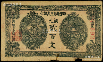 湘鄂贛省工農(nóng)銀行（1931年）銅元貳百文，正面黑色印刷，原票七成新