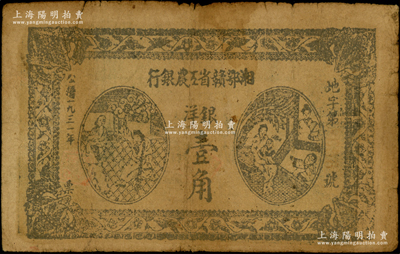 1931年湘鄂贛省工農(nóng)銀行銀洋壹角，黑色冠字“地”（通常所見多為“省”字冠），原票七成新