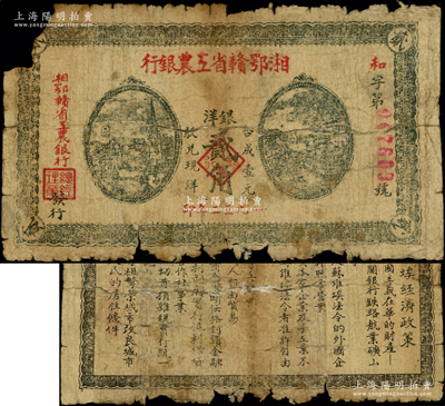 1932年湘鄂贛省工農(nóng)銀行銀洋貳角，背印蘇維埃經(jīng)濟政策，有破損，五至六成新