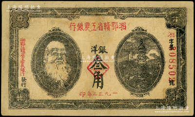 1932年湘鄂贛省工農(nóng)銀行銀洋叁角，上印馬克思頭像；資深藏家出品，有修補(bǔ)，七五成新