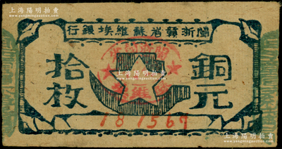 閩浙贛省蘇維埃銀行（1932年）銅元拾枚，胖五角星版，其左右騎縫章均為綠色（通常所見(jiàn)多為紅色）；資深藏家出品，少見(jiàn)，原票七五成新