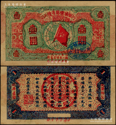 1933年閩浙贛省蘇維埃銀行壹圓，6位號(hào)，紅底深綠色印刷，正面橢圓形印章為藍(lán)色版（通常所見(jiàn)多為黑色印章），背面為藍(lán)黑色印刷，有修補(bǔ)，八成新