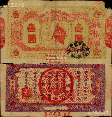 1933年閩浙贛省蘇維埃銀行壹圓，6位號(hào)，紅底黃綠色印刷，背面為紫色印刷（注：此券背面顏色與眾不同）；罕見(jiàn)，原票近七成新