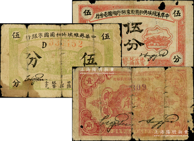 蘇維埃紙幣3種，詳分：中華蘇維埃共和國(guó)國(guó)家銀行1932年伍分D字軌、壹角，中華蘇維埃共和國(guó)國(guó)家銀行湘贛省分行1934年伍分A字軌；五至六成新，敬請(qǐng)預(yù)覽