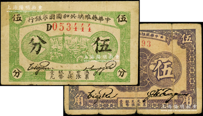 中華蘇維埃共和國(guó)國(guó)家銀行1932年伍分、1933年伍角共2枚不同，其中伍分為D字軌豹子號(hào)、伍角屬無(wú)字軌單號(hào)碼，七至七五成新