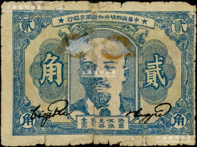 1932年中華蘇維埃共和國(guó)國(guó)家銀行列寧像貳角，有老式貼補(bǔ)，六成新