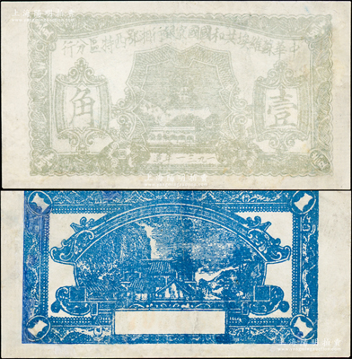 1931年中華蘇維埃共和國(guó)國(guó)家銀行湘鄂西特區(qū)分行壹角，該特區(qū)屬中共三大蘇區(qū)之一，由賀龍領(lǐng)導(dǎo)的中國(guó)工農(nóng)紅軍第二軍團(tuán)所開(kāi)創(chuàng)；少見(jiàn)，有修補(bǔ)，近七成新