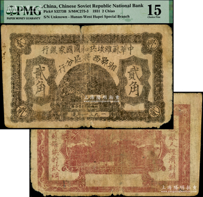 1931年中華蘇維埃共和國(guó)國(guó)家銀行湘鄂西特區(qū)分行貳角，背印“沖破敵人經(jīng)濟(jì)封鎖，實(shí)現(xiàn)蘇維埃的政綱”革命口號(hào)；該特區(qū)屬中共三大蘇區(qū)之一，由賀龍領(lǐng)導(dǎo)的中國(guó)工農(nóng)紅軍第二軍團(tuán)所開(kāi)創(chuàng)；罕見(jiàn)，原票七成新