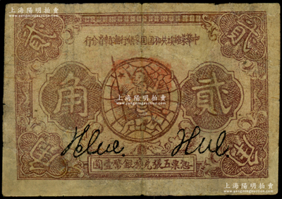 1933年中華蘇維埃共和國(guó)國(guó)家銀行湘贛省分行貳角，Y字軌；源于藏家出品，少見(jiàn)，有修補(bǔ)，七成新