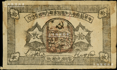 1934年中華蘇維埃共和國(guó)國(guó)家銀行湘贛省分行拾枚，其背面號(hào)碼為A字軌；海外藏家出品，七五成新