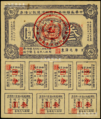 1936年中華蘇維埃共和國(guó)經(jīng)濟(jì)建設(shè)公債券叁圓，由毛澤東、林伯渠等署名發(fā)行，八成新