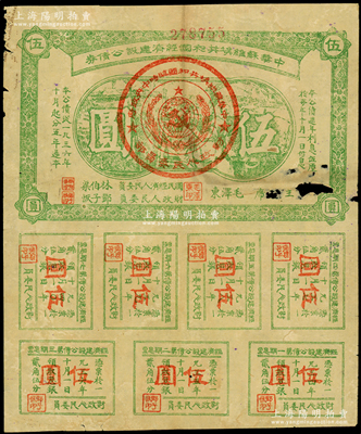 1936年中華蘇維埃共和國(guó)經(jīng)濟(jì)建設(shè)公債券伍圓，由毛澤東、林伯渠等署名發(fā)行，中有小破損，原票近七成新