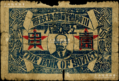 中華蘇維埃共和國(guó)三年（1933年）川陜省蘇維埃政府工農(nóng)銀行壹串，正面印列寧像，且有宣傳口號(hào)文字，背印黃綠色大拳頭打倒敵人圖，極富時(shí)代特色；荊楚藏家出品，少見(jiàn)，原票六成新