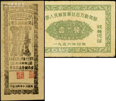 區(qū)票等2種，詳分：陜甘寧邊區(qū)政府建設(shè)救國(guó)公債1941年伍角；中國(guó)人民解放軍總后方勤務(wù)部1956年就餐憑證壹餐；七至八五成新
