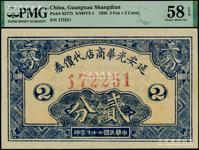 民國(guó)二十七年（1938年）延安光華商店代價(jià)券貳分，上佳品相，九八成新