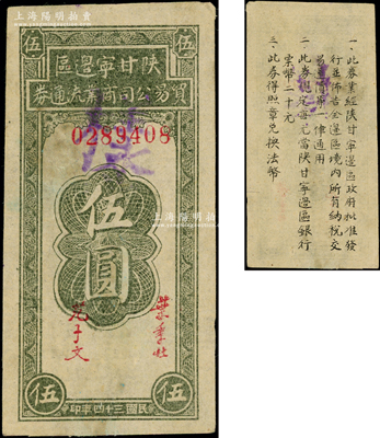 民國(guó)三十四年（1945年）陜甘寧邊區(qū)貿(mào)易公司商業(yè)流通券伍圓正票改作票樣，九至九五成新