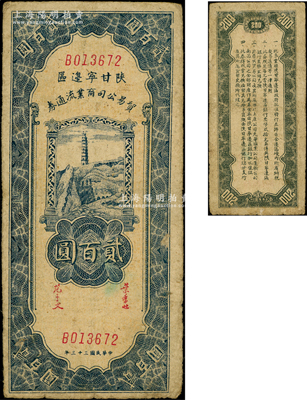 民國(guó)三十三年（1944年）陜甘寧邊區(qū)貿(mào)易公司商業(yè)流通券藍(lán)色寶塔山圖貳百圓，屬少見(jiàn)品種，原票七五成新