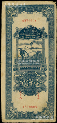 民國(guó)三十五年（1946年）陜甘寧邊區(qū)貿(mào)易公司商業(yè)流通券藍(lán)色收割圖壹仟圓，原票八成新