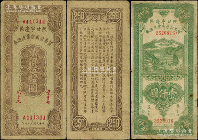 陜甘寧邊區(qū)貿(mào)易公司商業(yè)流通券1945年貳佰伍拾圓、1946年綠色工廠大廈圖壹仟圓共2枚不同，其中1枚有修補(bǔ)，七至七五成新