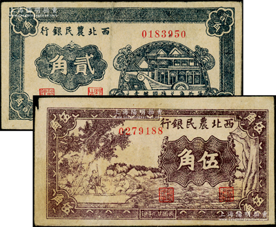 民國(guó)廿九年（1940年）西北農(nóng)民銀行石舫圖貳角、紫色古人游船圖伍角共2枚不同，資深藏家出品，原票七五至八五成新
