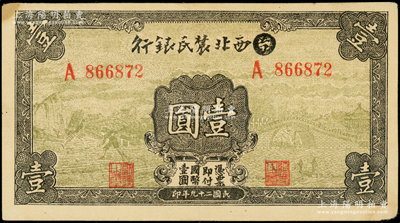 民國(guó)二十九年（1940年）西北農(nóng)民銀行壹圓，第一版涂去“晉”，乃利用原“晉西北農(nóng)民銀行”改造發(fā)行；資深藏家出品，八五成新