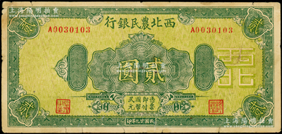民國(guó)廿九年（1940年）西北農(nóng)民銀行綠色花紋版貳圓，資深藏家出品，原票七五成新
