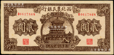 民國(guó)廿九年（1940年）西北農(nóng)民銀行棕色樓閣圖貳圓，海外藏家出品，原票未折九五成新